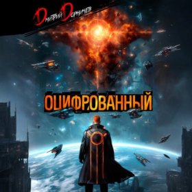 Обложка книги „Оцифрованный. Том 9“