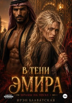В тени эмира