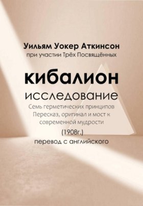 Философия Нового Мышления: Переводы