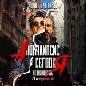 Обложка книги „Апокалипсис сегодня. Возвращение“