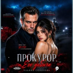 Обложка книги „Прокурор. Его добыча“