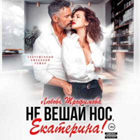 Обложка книги „Не вешай нос, Екатерина!“