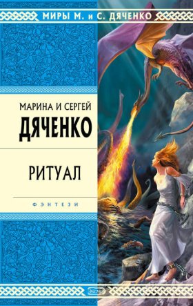Обложка книги „Ритуал“