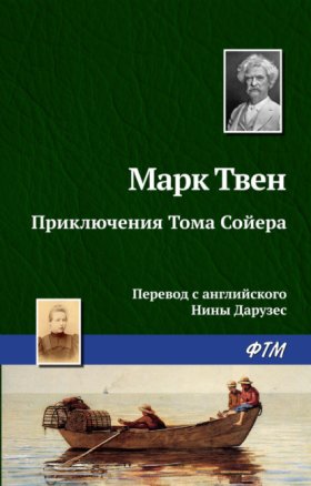 Обложка книги „Приключения Тома Сойера“
