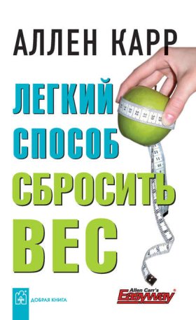 Обложка книги „Легкий способ сбросить вес“