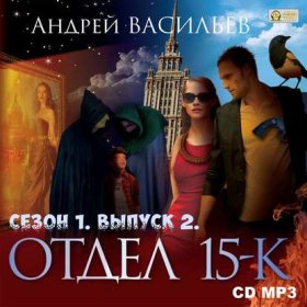 Обложка книги „Отдел «15-К». Сезон 1. Выпуск 2“