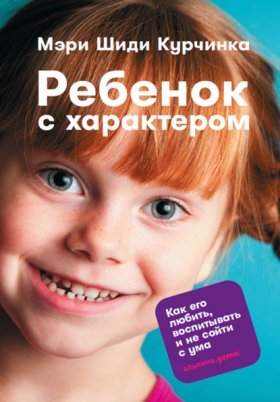 Обложка книги „Ребенок с характером. Как его любить, воспитывать и не сойти с ума“