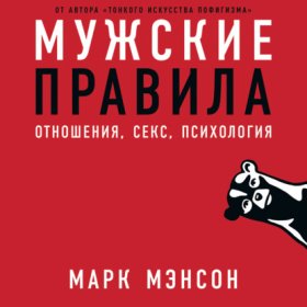 Обложка книги „Мужские правила“