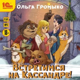 Обложка книги „Встретимся на Кассандре!“