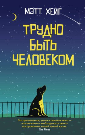 Обложка книги „Трудно быть человеком“
