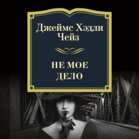 Обложка книги „Не мое дело“