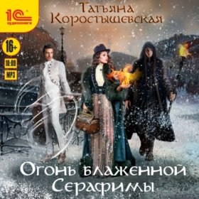 Обложка книги „Огонь блаженной Серафимы“