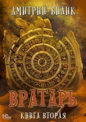 Обложка книги „Вратарь. Книга 2“