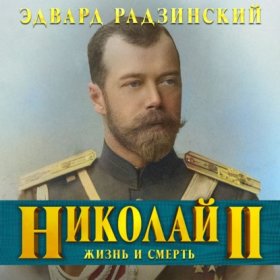 Обложка книги „Николай II. Жизнь и смерть“