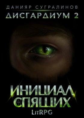 Обложка книги „Дисгардиум 2. Инициал Спящих“