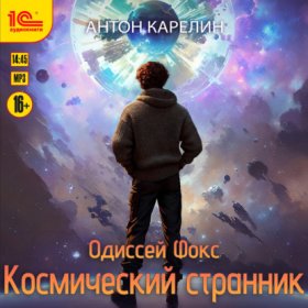 Обложка книги „Одиссей Фокс. Космический странник“