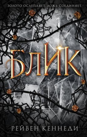 Обложка книги „Блик“