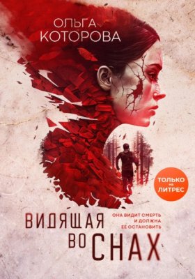 Обложка книги „Видящая во снах“