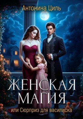 Обложка книги „Женская магия“
