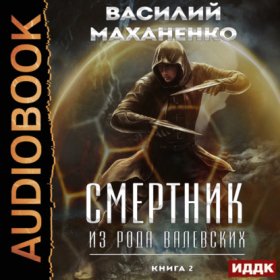 Обложка книги „Смертник из рода Валевских. Книга 2“