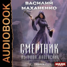 Обложка книги „Смертник из рода Валевских. Книга 3“
