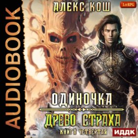 Обложка книги „Одиночка. Древо Страха“