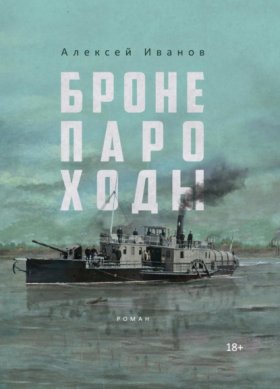 Обложка книги „Бронепароходы“