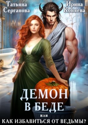 Обложка книги „Демон в беде, или Как избавиться от ведьмы?“