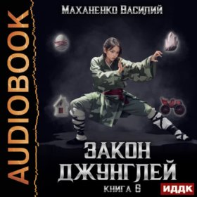 Обложка книги „Закон джунглей. Книга 6“