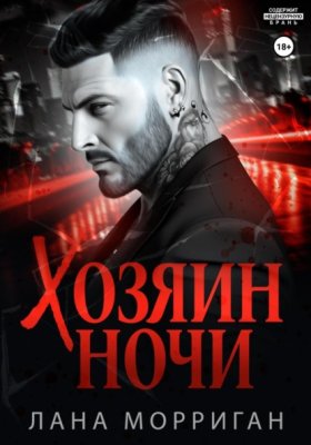 Обложка книги „Хозяин ночи“