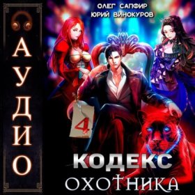 Обложка книги „Кодекс Охотника. Книга 4“