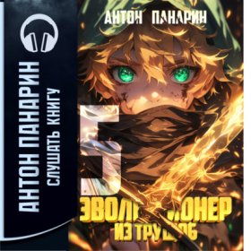 Обложка книги „Эволюционер из трущоб. Том 5“