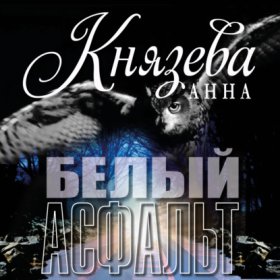 Обложка книги „Белый асфальт“