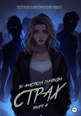 Обложка книги „Страх“