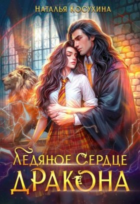 Обложка книги „Ледяное сердце дракона“
