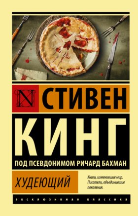 Обложка книги „Худеющий“