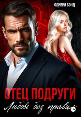 Обложка книги „Отец подруги. Любовь без правил“
