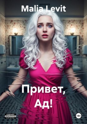 Обложка книги „Привет, Ад!“