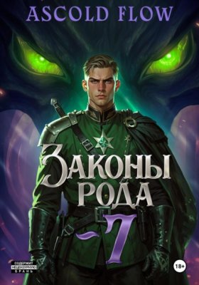 Обложка книги „Законы Рода. Том 7“
