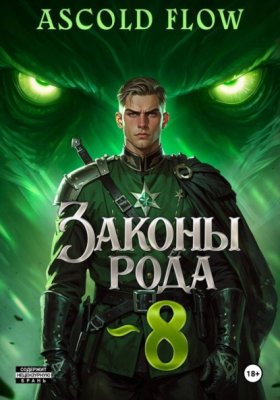 Обложка книги „Законы Рода. Том 8“