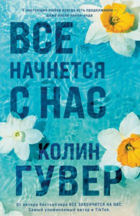 Обложка книги „Все начнется с нас“
