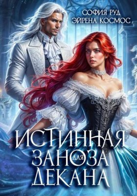 Обложка книги „Истинная заноза декана“