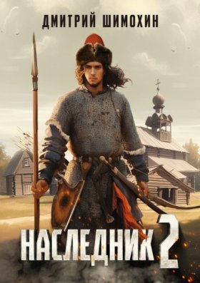 Обложка книги „Наследник 2“