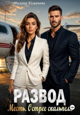 Обложка книги „Развод. Месть. Острее скальпеля“