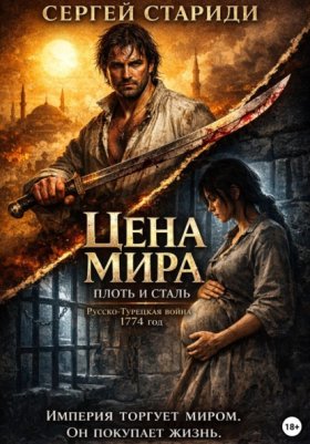 Обложка книги „Цена мира. Плоть и сталь“