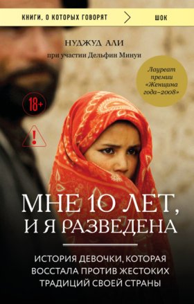 Обложка книги „Мне 10 лет, и я разведена“