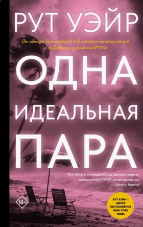 Обложка книги „Одна идеальная пара“