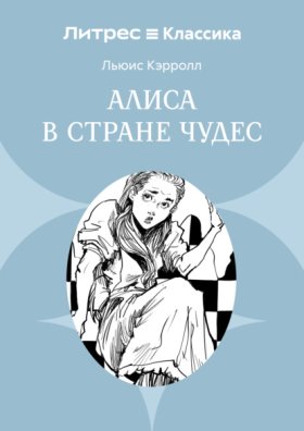Обложка книги „Алиса в стране чудес“