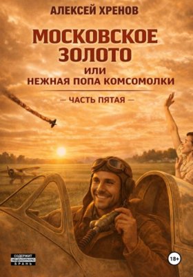 Обложка книги „Московское золото, или Нежная попа комсомолки. Часть пятая“