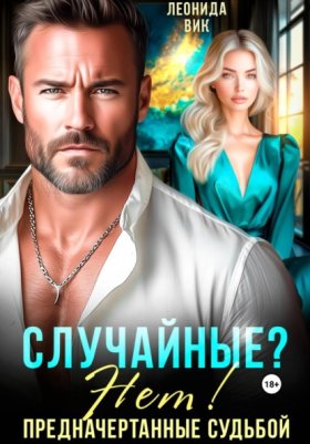 Обложка книги „Случайные? Нет! Предначертанные судьбой“